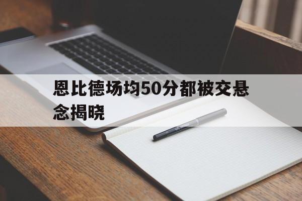 恩比德场均50分都被交悬念揭晓的简单介绍